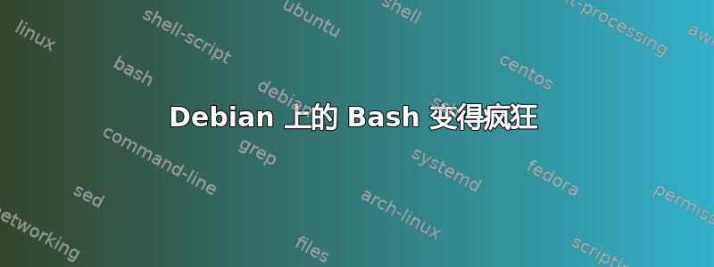 Debian 上的 Bash 变得疯狂