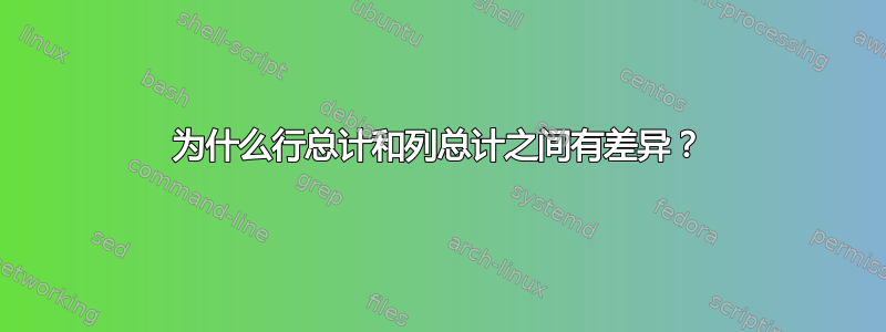 为什么行总计和列总计之间有差异？