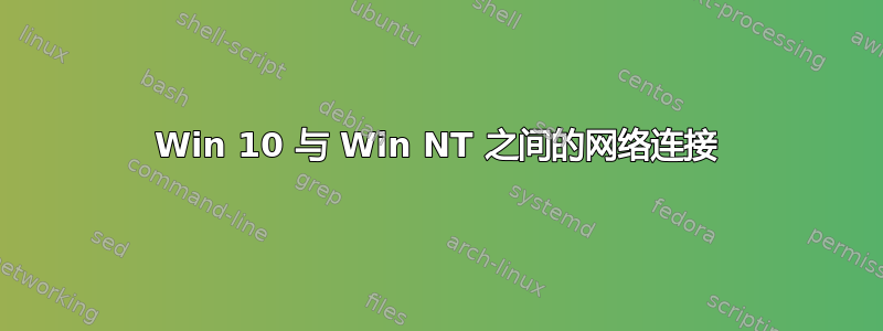 Win 10 与 Win NT 之间的网络连接