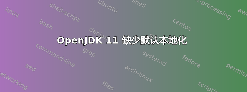 OpenJDK 11 缺少默认本地化