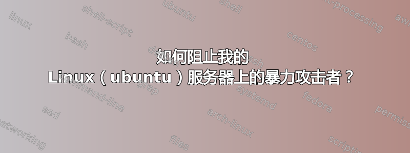 如何阻止我的 Linux（ubuntu）服务器上的暴力攻击者？