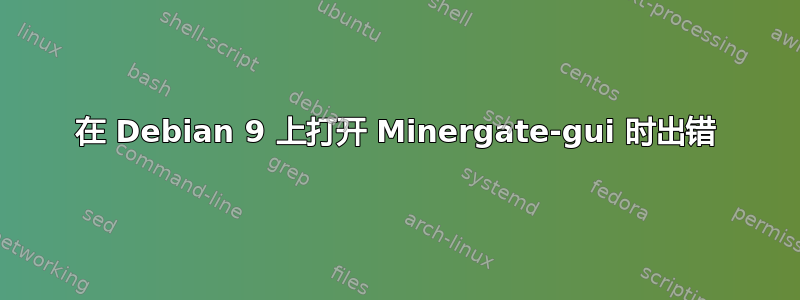 在 Debian 9 上打开 Minergate-gui 时出错