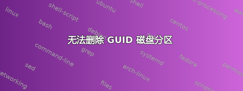 无法删除 GUID 磁盘分区