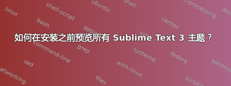 如何在安装之前预览所有 Sublime Text 3 主题？