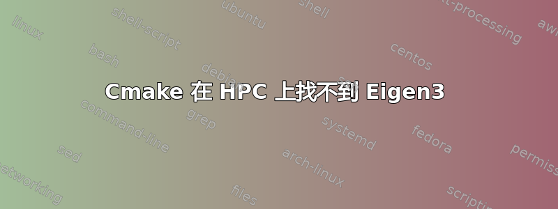 Cmake 在 HPC 上找不到 Eigen3