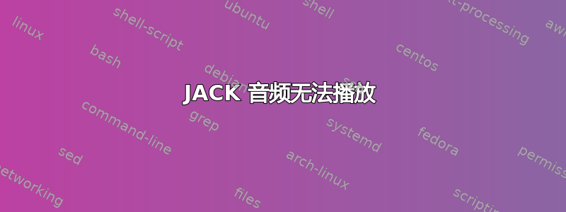 JACK 音频无法播放