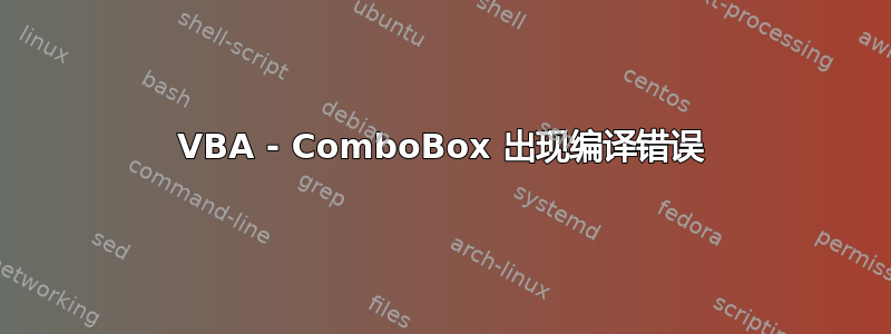 VBA - ComboBox 出现编译错误