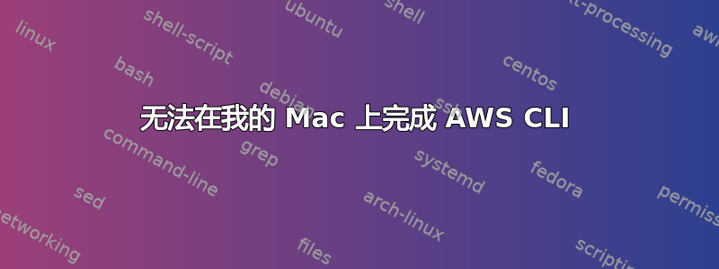 无法在我的 Mac 上完成 AWS CLI