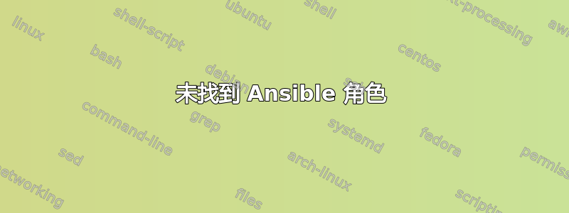 未找到 Ansible 角色