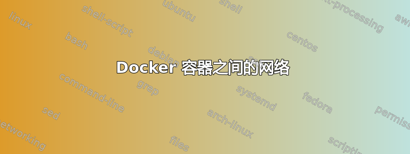 Docker 容器之间的网络