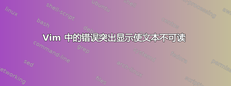 Vim 中的错误突出显示使文本不可读