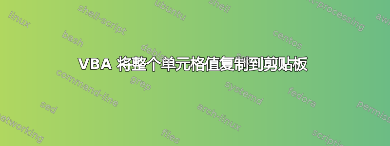 VBA 将整个单元格值复制到剪贴板