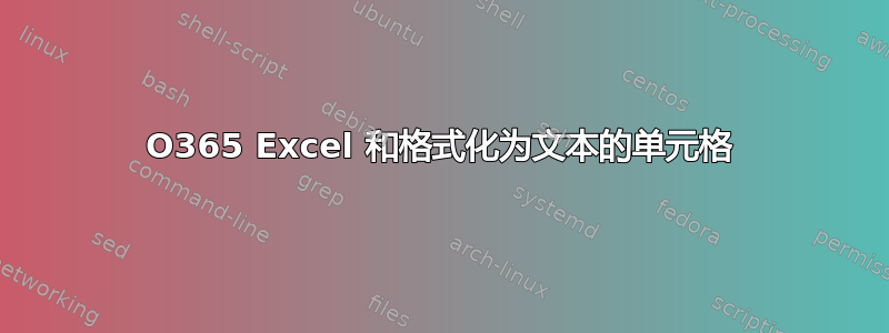 O365 Excel 和格式化为文本的单元格