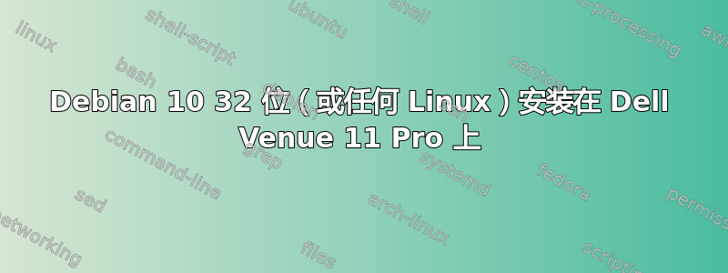 Debian 10 32 位（或任何 Linux）安装在 Dell Venue 11 Pro 上