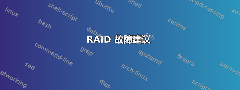 RAID 故障建议