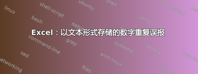 Excel：以文本形式存储的数字重复误报