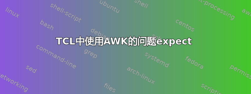 TCL中使用AWK的问题expect