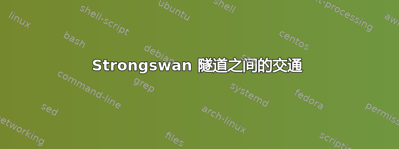 Strongswan 隧道之间的交通