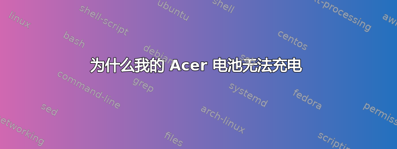 为什么我的 Acer 电池无法充电