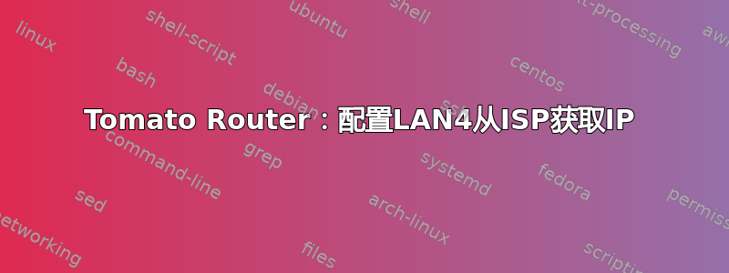 Tomato Router：配置LAN4从ISP获取IP