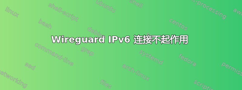 Wireguard IPv6 连接不起作用