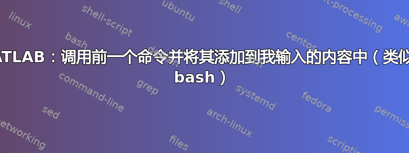 MATLAB：调用前一个命令并将其添加到我输入的内容中（类似于 bash）