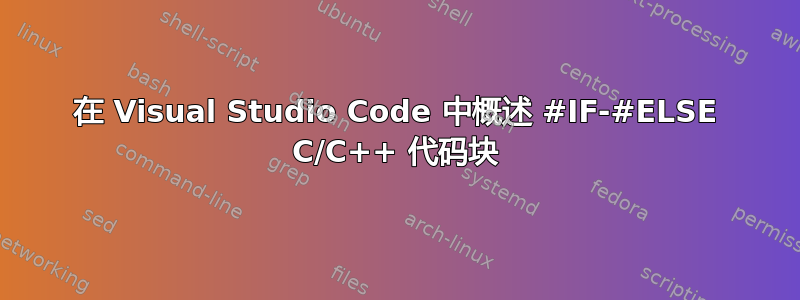 在 Visual Studio Code 中概述 #IF-#ELSE C/C++ 代码块