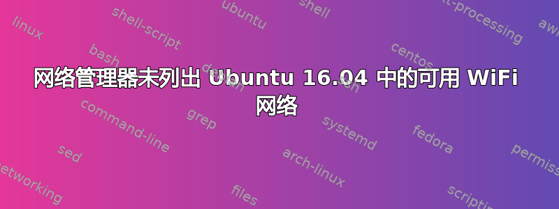 网络管理器未列出 Ubuntu 16.04 中的可用 WiFi 网络