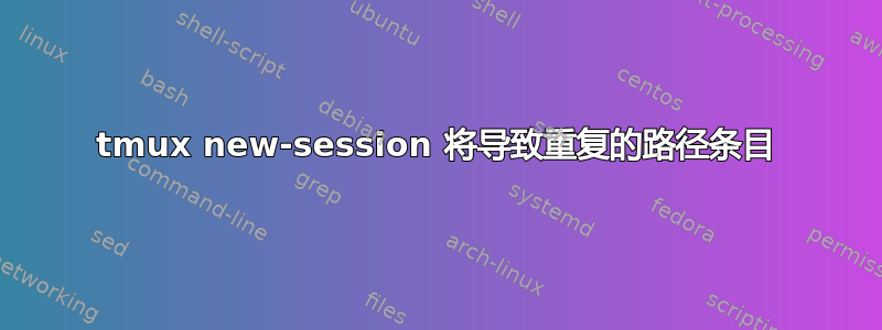 tmux new-session 将导致重复的路径条目