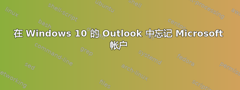 在 Windows 10 的 Outlook 中忘记 Microsoft 帐户