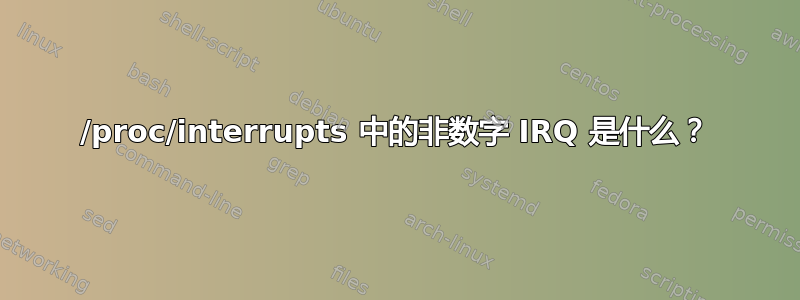 /proc/interrupts 中的非数字 IRQ 是什么？