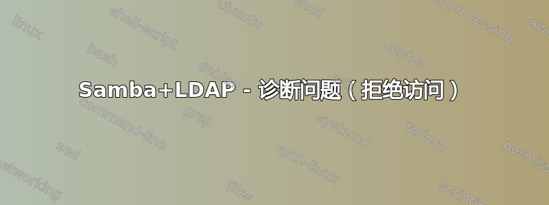 Samba+LDAP - 诊断问题（拒绝访问）
