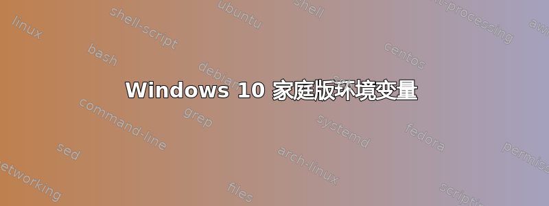 Windows 10 家庭版环境变量