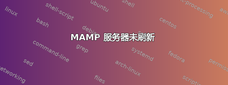 MAMP 服务器未刷新