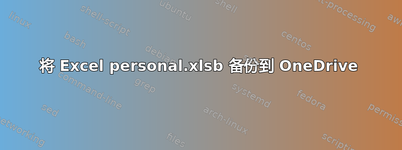 将 Excel personal.xlsb 备份到 OneDrive