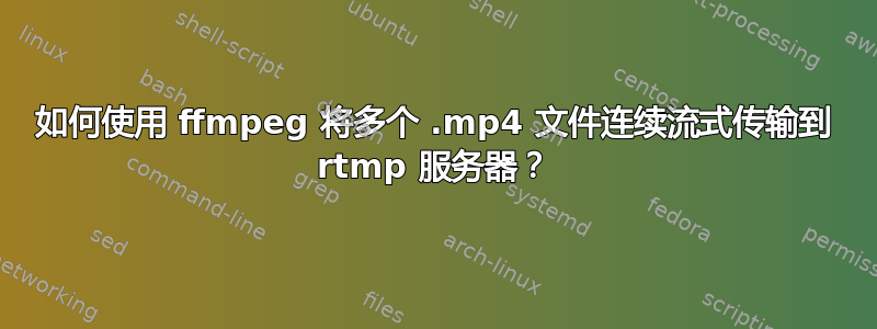 如何使用 ffmpeg 将多个 .mp4 文件连续流式传输到 rtmp 服务器？