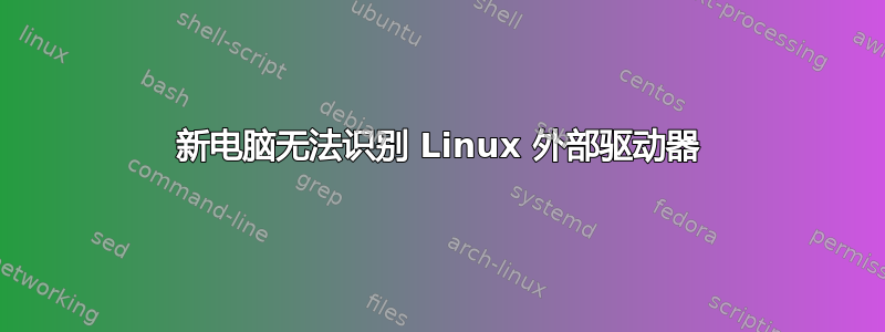 新电脑无法识别 Linux 外部驱动器