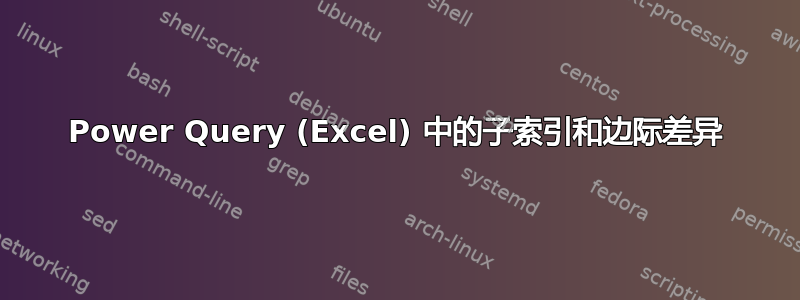 Power Query (Excel) 中的子索引和边际差异