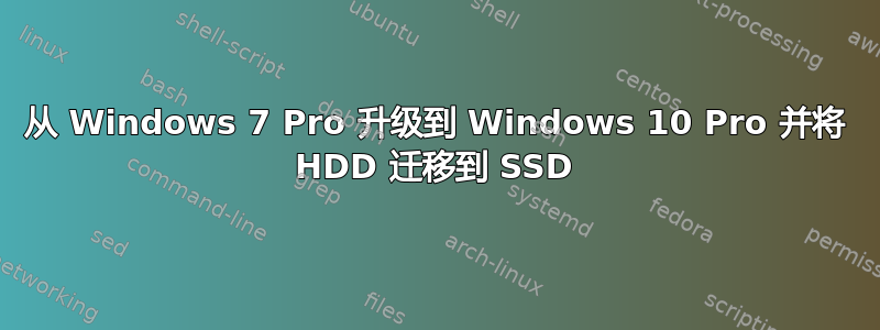 从 Windows 7 Pro 升级到 Windows 10 Pro 并将 HDD 迁移到 SSD