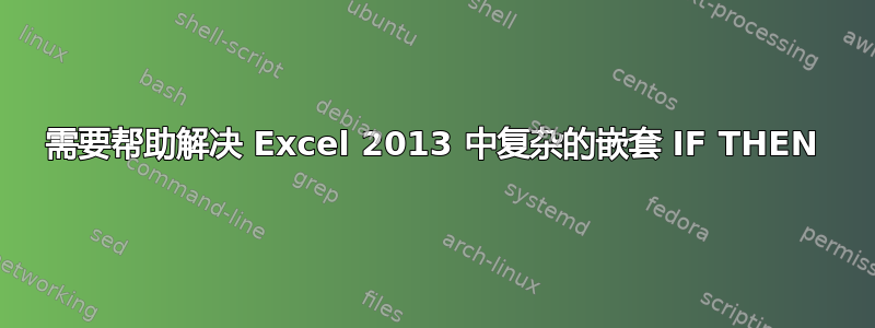 需要帮助解决 Excel 2013 中复杂的嵌套 IF THEN
