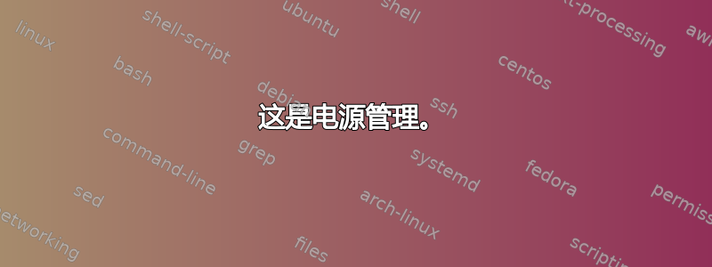 这是电源管理。