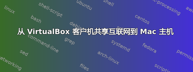 从 VirtualBox 客户机共享互联网到 Mac 主机