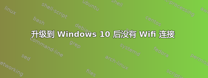 升级到 Windows 10 后没有 Wifi 连接