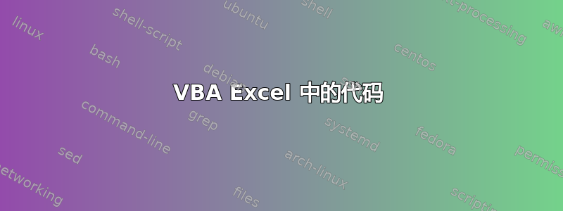 VBA Excel 中的代码