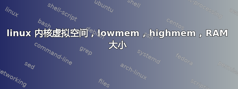 linux 内核虚拟空间 , lowmem , highmem , RAM 大小