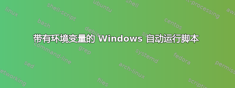 带有环境变量的 Windows 自动运行脚本