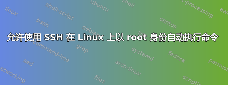 允许使用 SSH 在 Linux 上以 root 身份自动执行命令