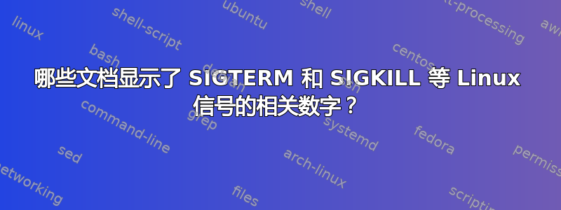 哪些文档显示了 SIGTERM 和 SIGKILL 等 Linux 信号的相关数字？