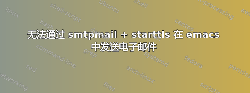 无法通过 smtpmail + starttls 在 emacs 中发送电子邮件