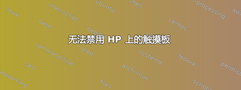 无法禁用 HP 上的触摸板